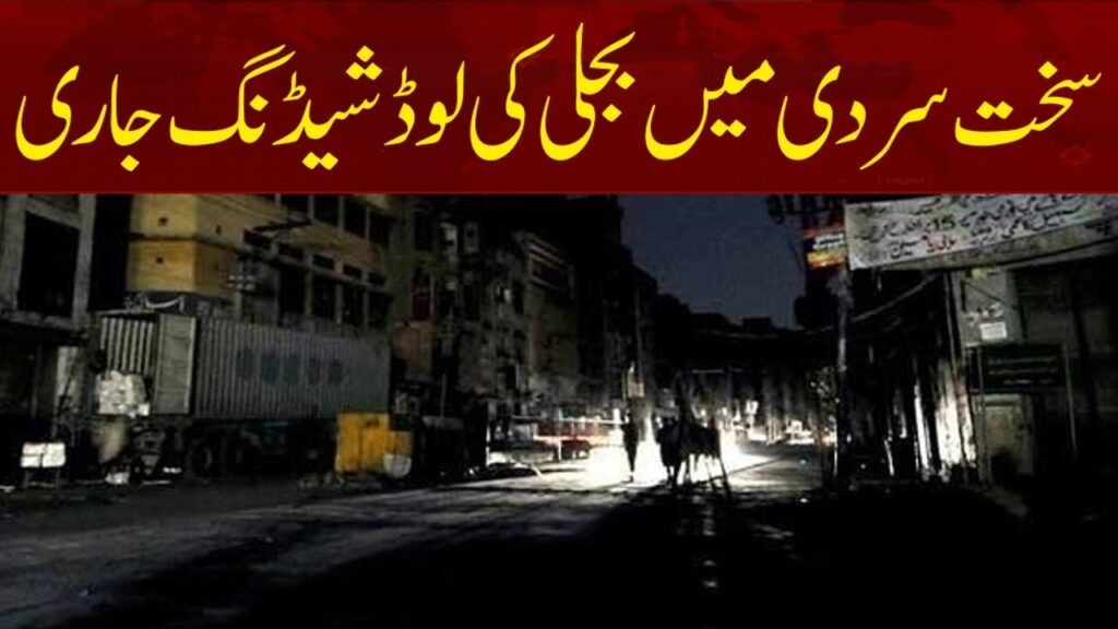 سخت سردی میں بجلی کی لوڈشیڈنگ جاری