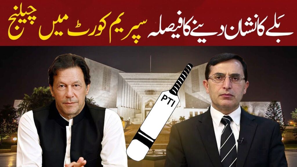 بلے کا نشان دینے کا فیصلہ سپریم کورٹ میں چیلنج