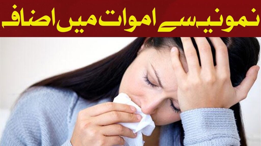 نمونیہ سے اموات میں اضافہ