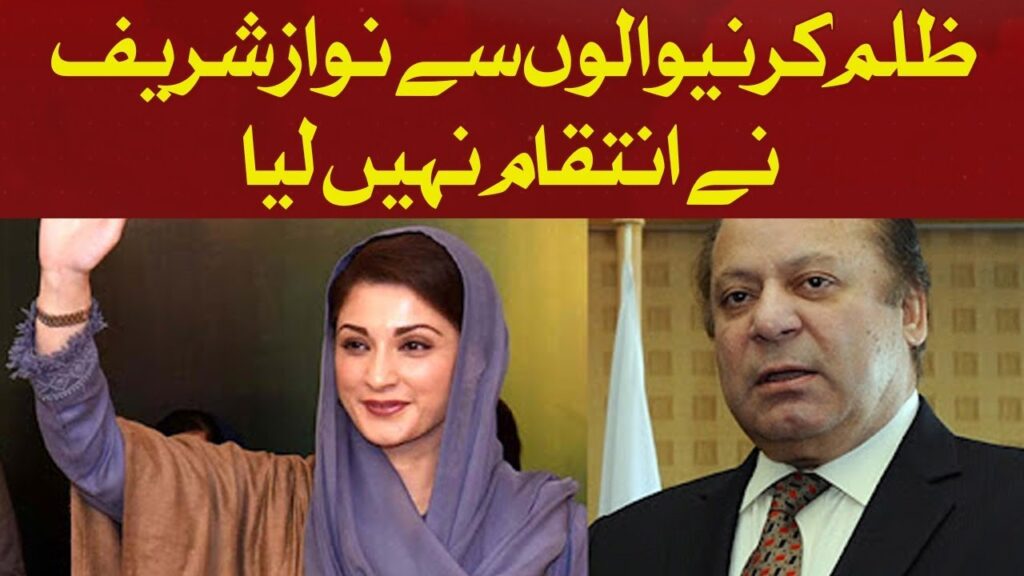 ظلم کرنیوالوں سے نواز شریف نے انتقام نہیں لیا