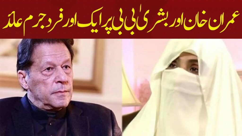 عمران خان اور بشری بی بی پر ایک اور فرد جرم عائد