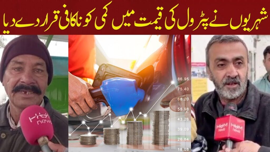 شہریوں نے پیٹرول کی قیمت میں کمی کو ناکافی قرار دیدیا