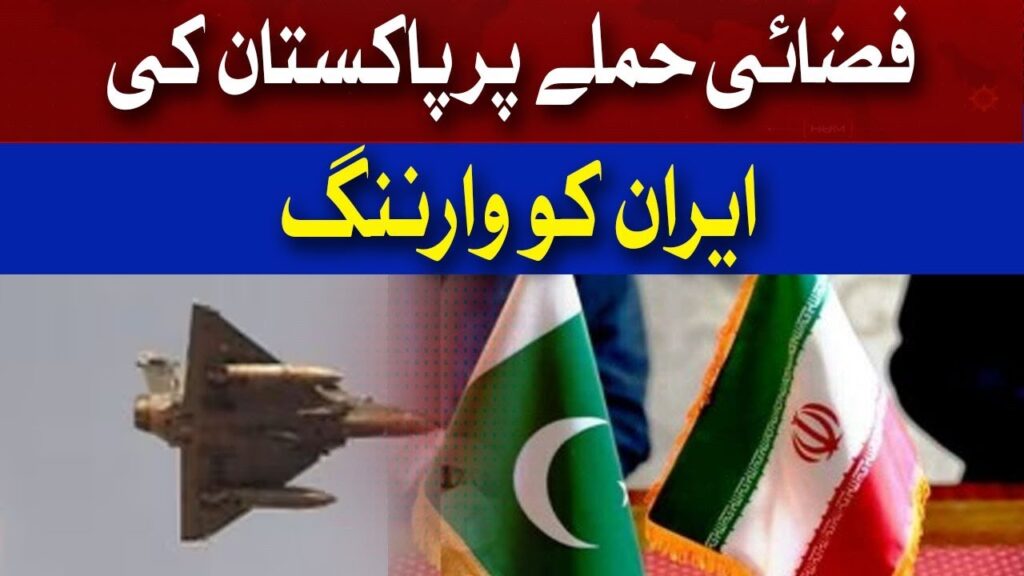 فضائی حملے پر پاکستان کی ایران کو وارننگ