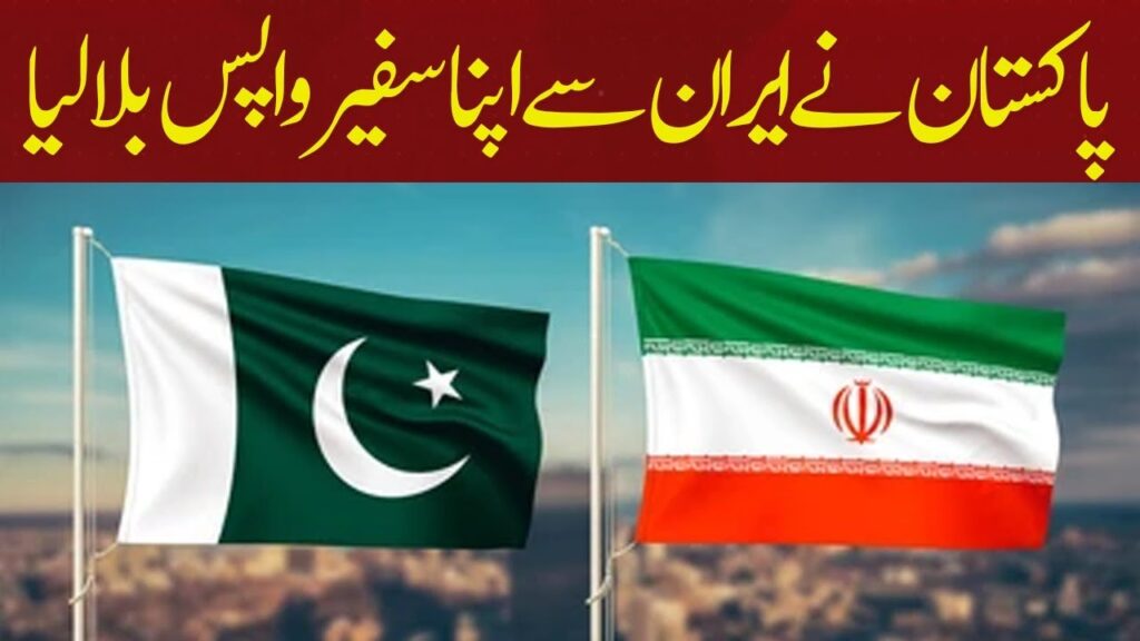 پاکستان نے ایران سے اپنا سفیر واپس بلا لیا