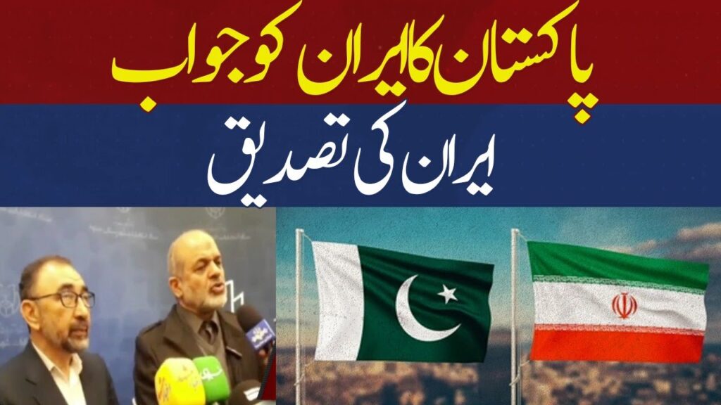 پاکستان کا ایران کو جواب ، ایران کی تصدیق