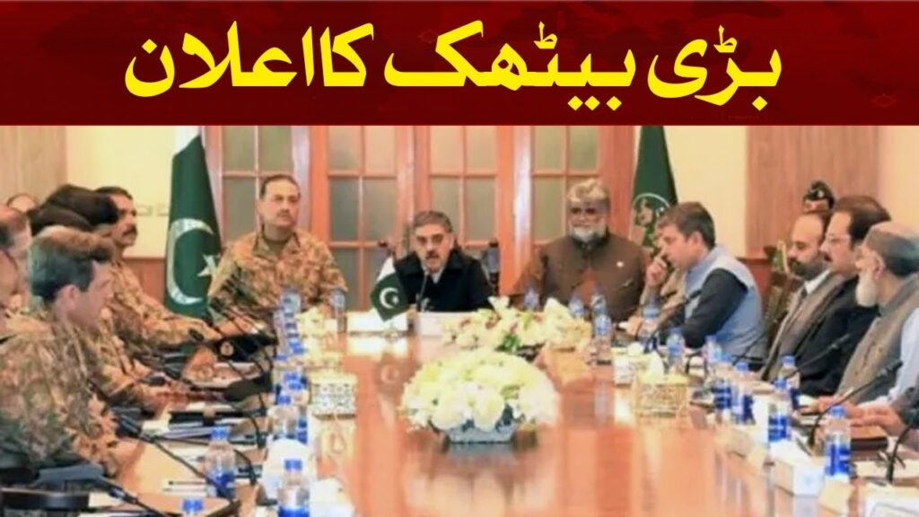 بڑی بیٹھک کا اعلان