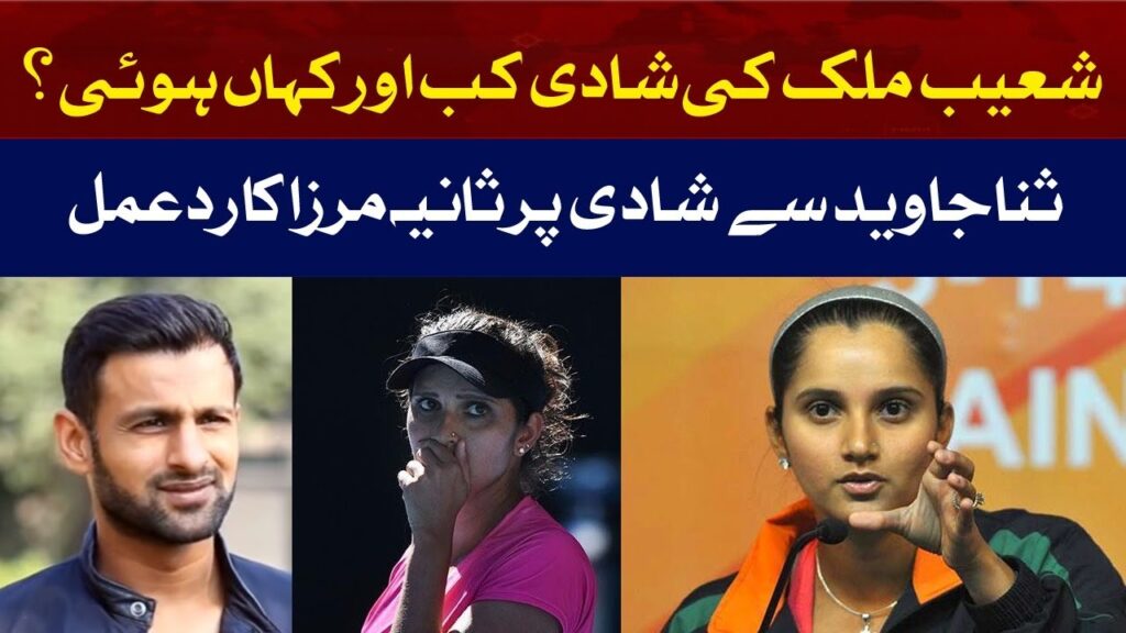 شعیب ملک کی شادی کب اور کہاں ہوئی