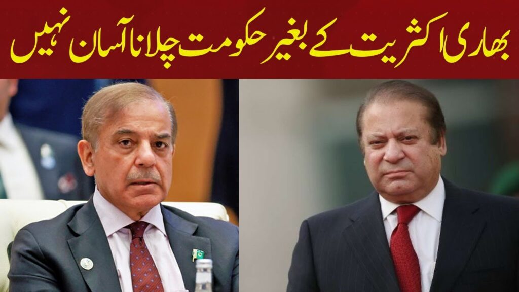 بھاری اکثریت کے بغیر حکومت چلانا آسان نہیں