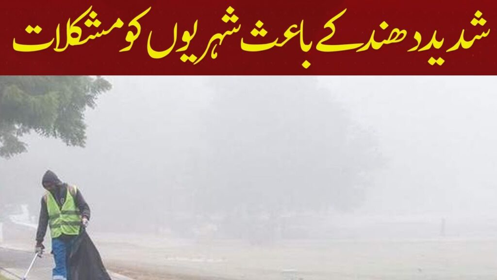 شدید دھند کے باعث شہریوں کو مشکلات