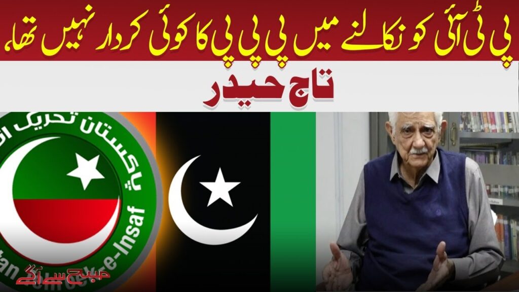 پی ٹی آئی کو نکالنے میں پی پی کا کوئی کردار نہیں ، تاج حیدر