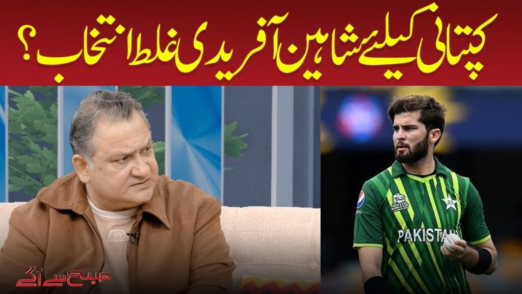 کپتان کیلئے شاہین آفریدی غلط انتخاب