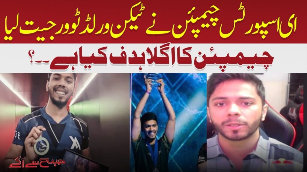 ای اسپورٹس چیمپئن نے ٹیکن ورلڈ ٹوور جیت لیا