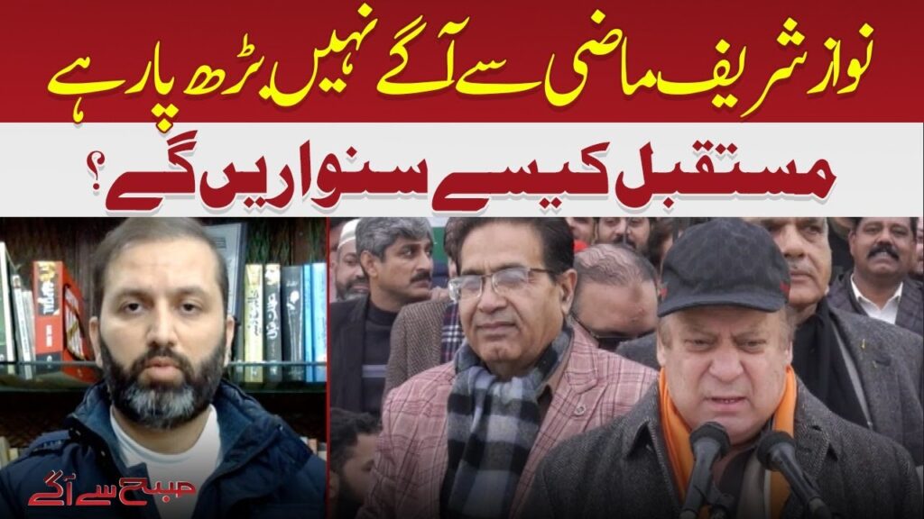 نواز شریف ماضی سے آگے نہیں بڑھ پار رہے ہیں مستقبل کیسے سنواریں گے؟