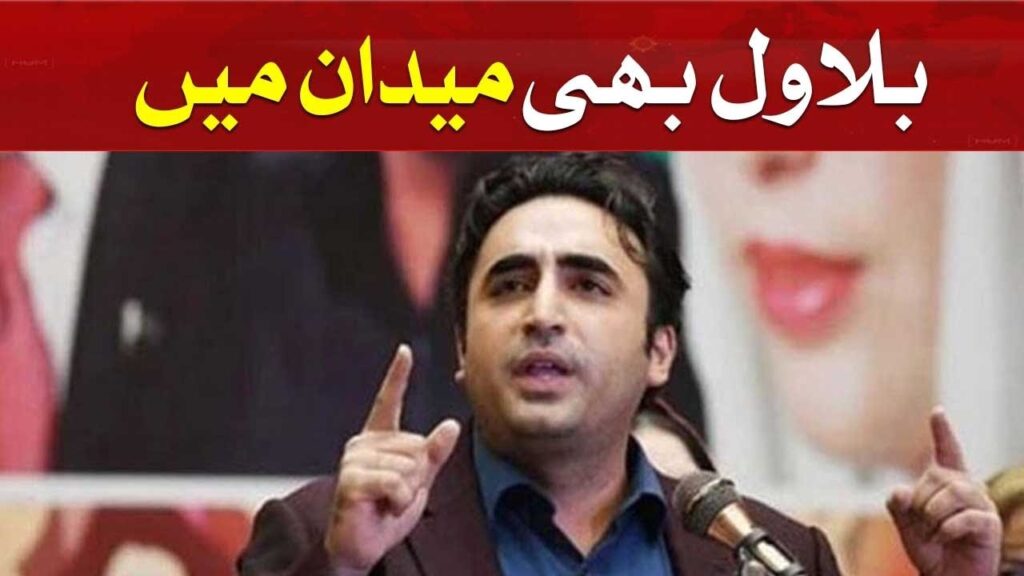 بلاول بھی میدان میں آگئے