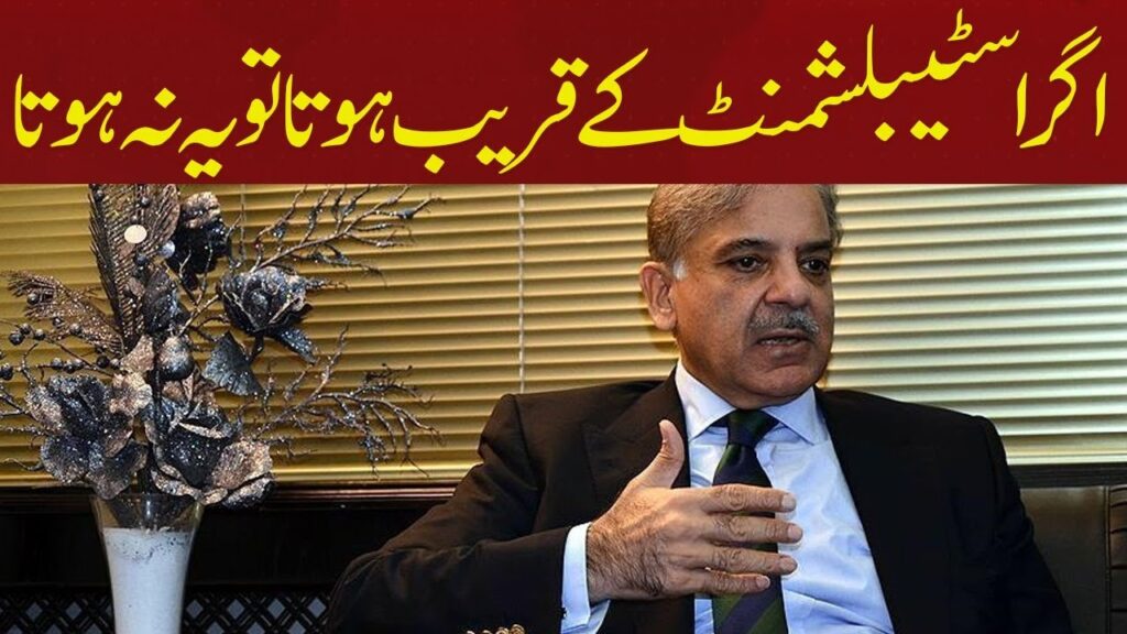 اگر اسٹیبلشمنٹ کے قریب ہوتا تو یہ نہ ہوتا