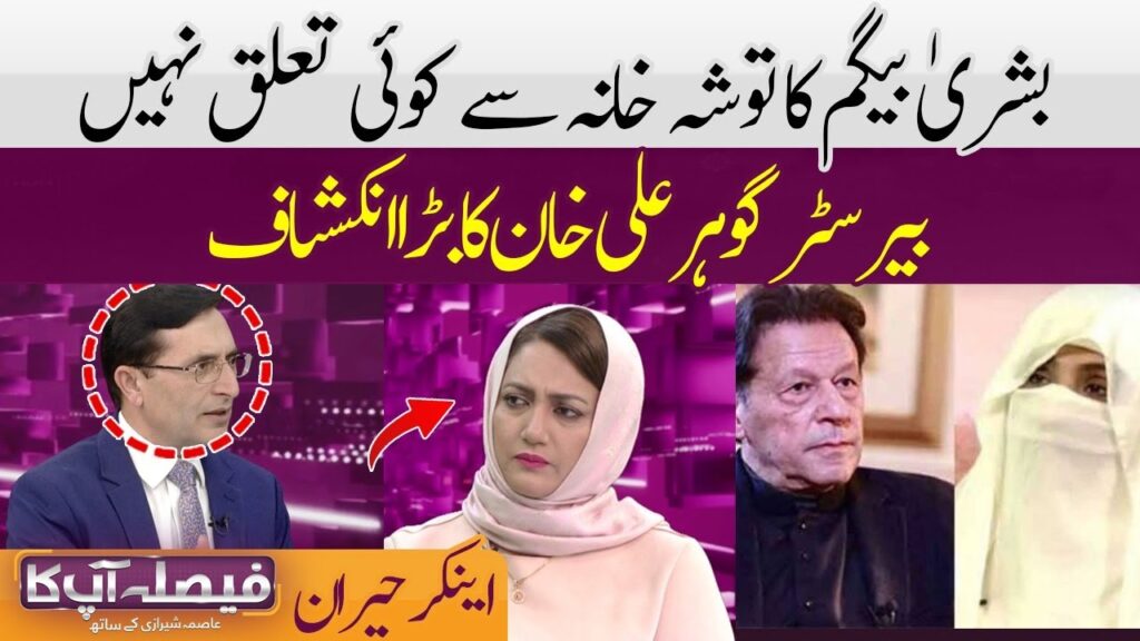 بشری بیگم کا توشہ خان سے کوئی تعلق نہیں، بیرسٹر گوہر کا انکشاف