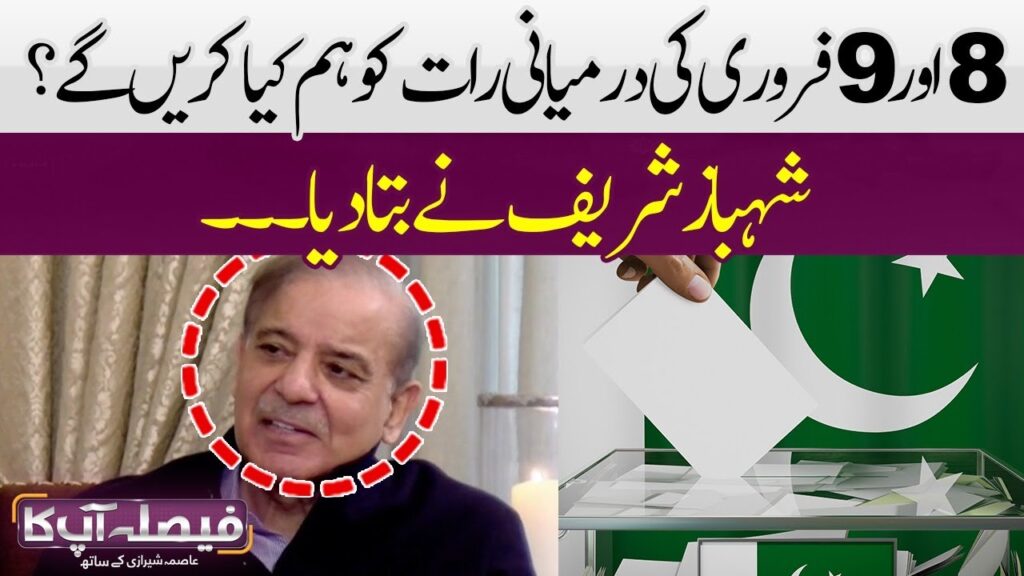 9اور 8 فروری کی درمیانی رات کو ہم کیا کریں گے؟ شہباز شریف نے بتا دیا