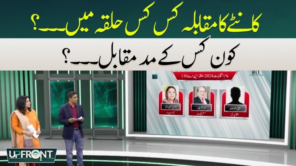 کانٹے کا مقابلہ کس کس حلقہ میں ۔۔۔؟