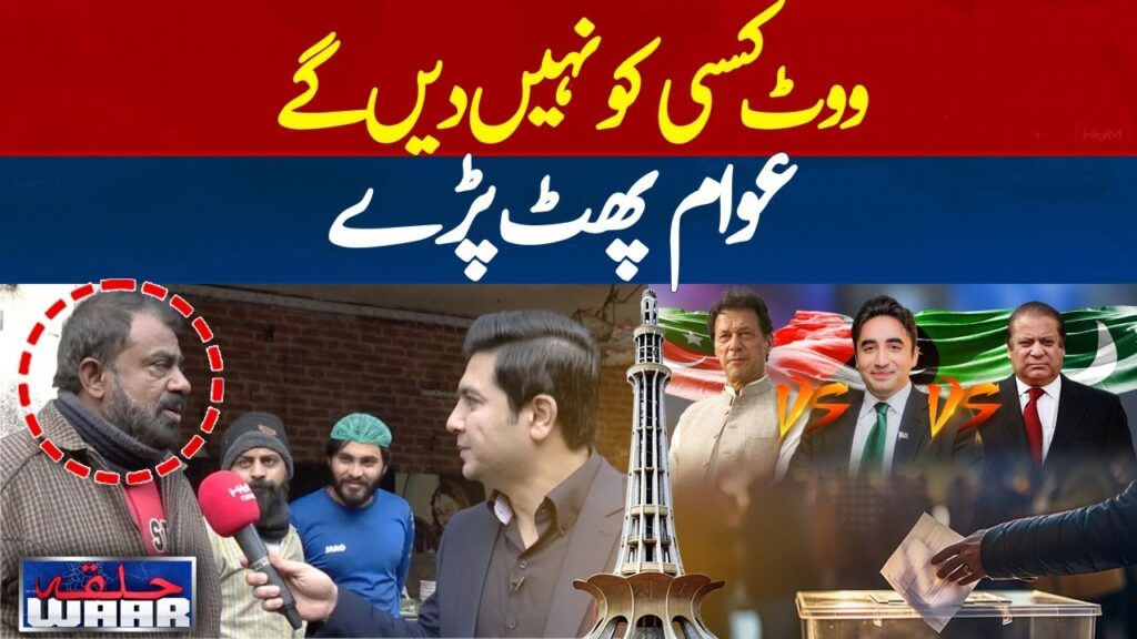 ووٹ کسی کو نہیں دیں گے،عوام پھٹ پڑے