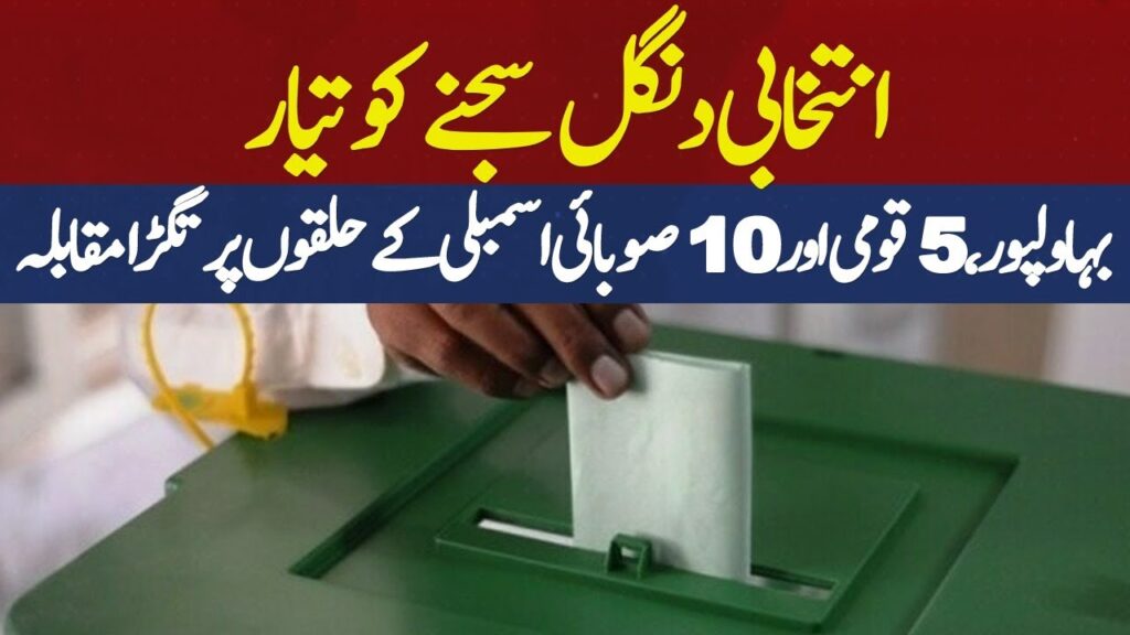 انتخابی دنگل سجنے کو تیار