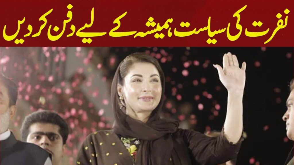 نفرت کی سیاست ہمیشہ کیلئے دفن کردیں