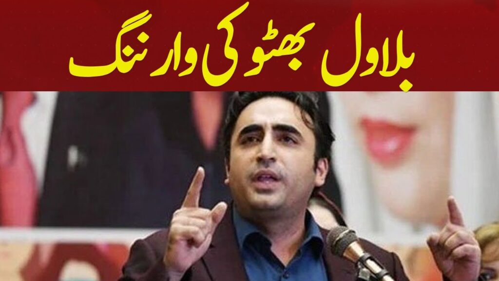 بلاول بھٹو کی وارننگ