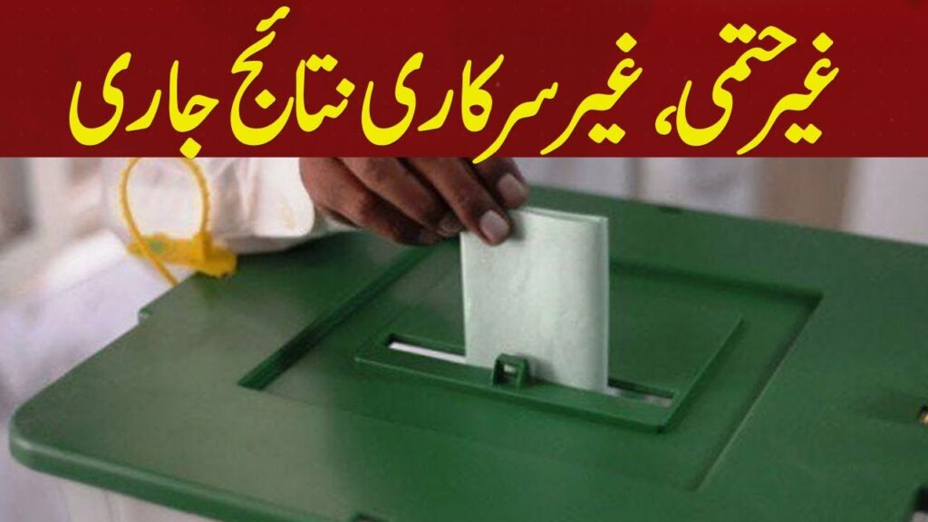 غیر حتمی ، غیر سرکاری نتائج جاری