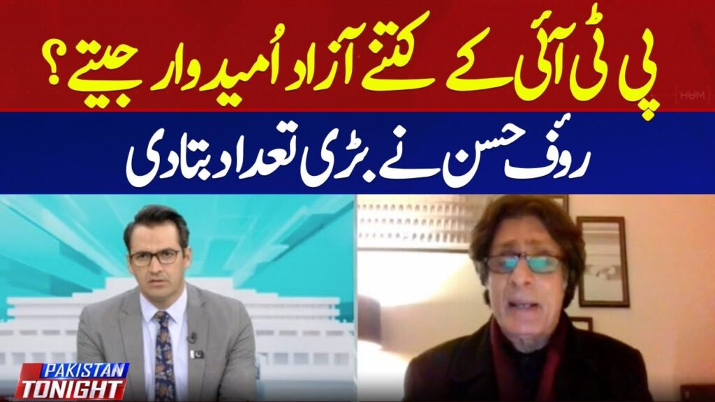 پی ٹی آئی کے کتنے امیدوار جیتے؟ روف حسن نے بتا دیا