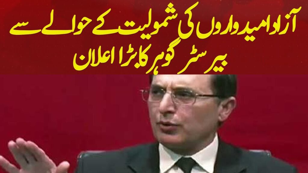 آزاد امیدواروں کی شمولیت کے حوالے سے بیرسٹر گوہر کا بڑا اعلان