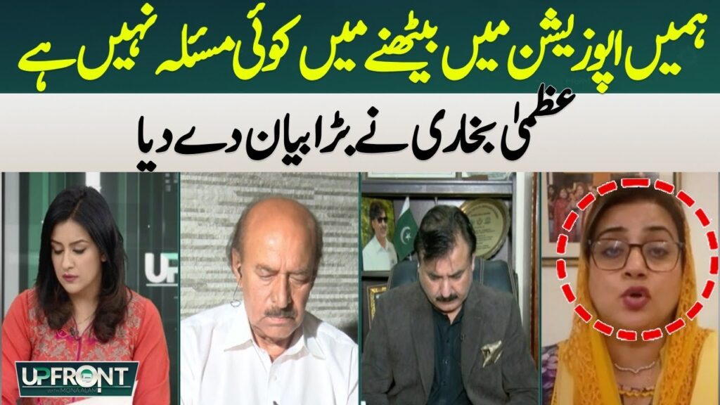 ہمیں اپوزیشن میں بیٹھنے میں کوئی مسئلہ نہیں ہے ، عظمی بخاری