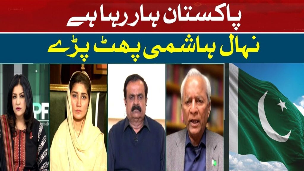 پاکستان ہار رہا ہے ، نہال ہاشمی پھٹ پڑے