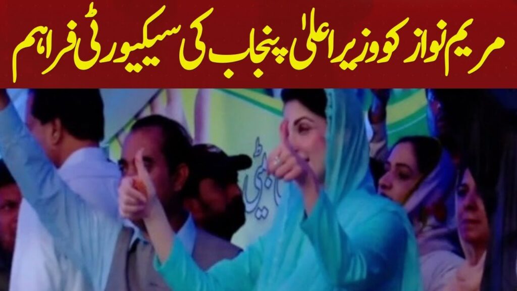 مریم نواز کو وزیراعلی پنجاب کی سیکورٹی فراہم
