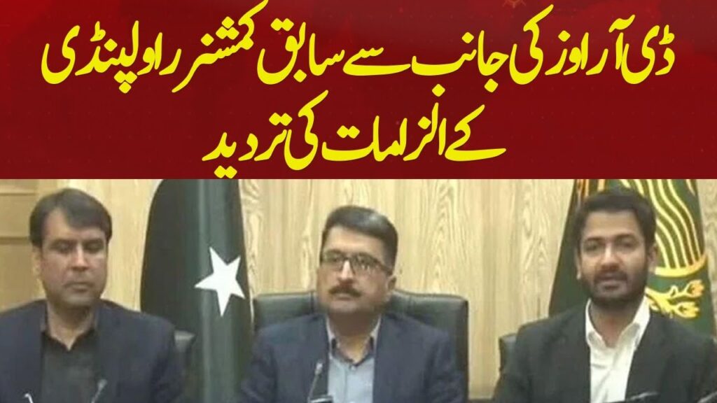 ڈی آر اوز کی جانب سے سابق کمشنر راولپنڈی کے الزامات کی تردید