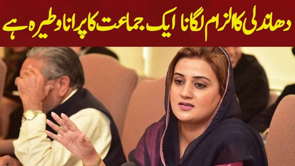 دھاندلی کا الزام لگانا ایک جماعت کا پرانا وطیرہ ہے