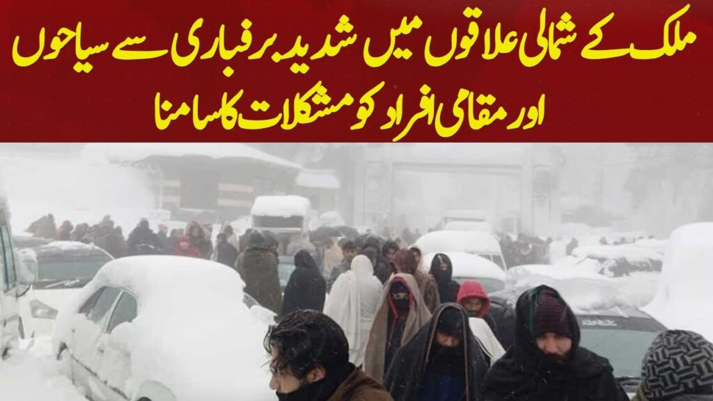 ملک کے شمالی علاقوں میں شدید برفباری سے سیاحوں اور مقامی افراد کو مشکلات کا سامنا