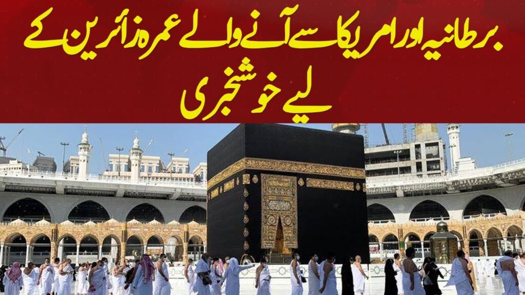 برطانیہ اور امریکا سے آنے والے عمرہ زائرین کے لیے خوشخبری