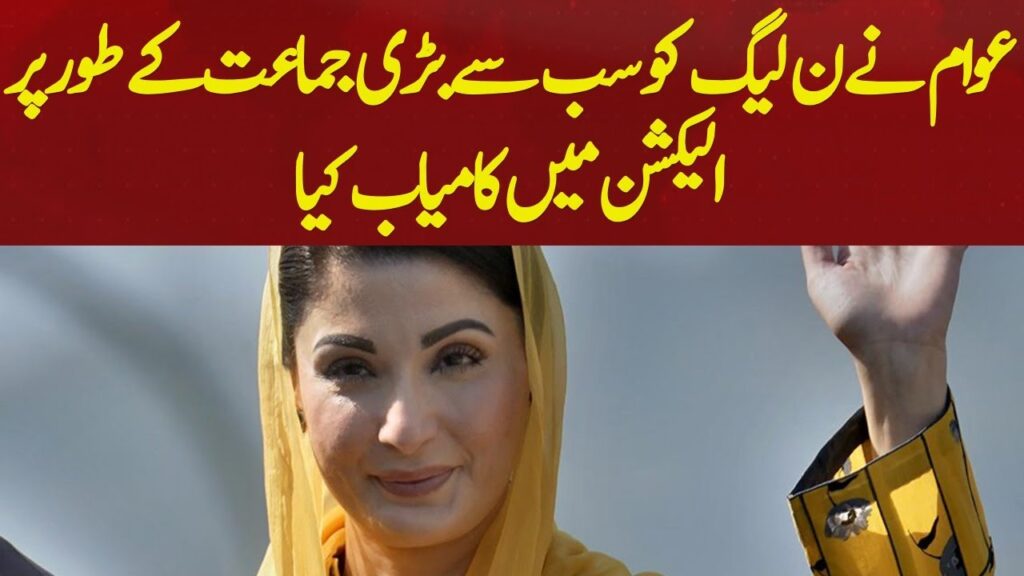 عوام نے ن لیگ کو سب سے بڑی جماعت کے طور پر الیکشن میں کامیاب کیا