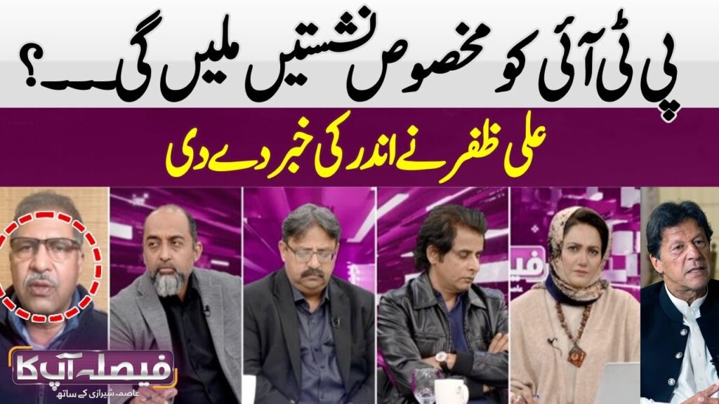 پی ٹی آئی کو مخصوص نشستیں ملیں گی، بیرسٹر علی ظفر نےاندر کی خبر دیدی