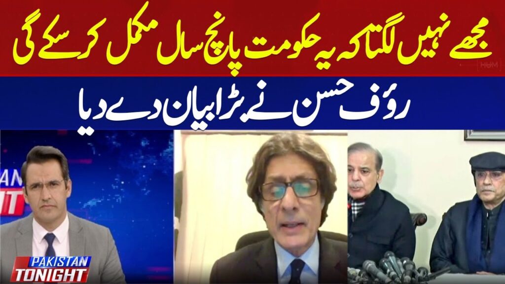 مجھے نہیں لگتا کہ یہ حکومت پانچ سال مکمل کر سکے گی، روف حسن