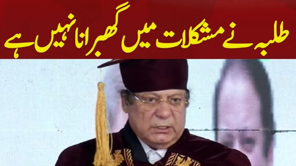 طلبہ نے مشکلات میں گھبرانا نہیں ہے، نواز شریف