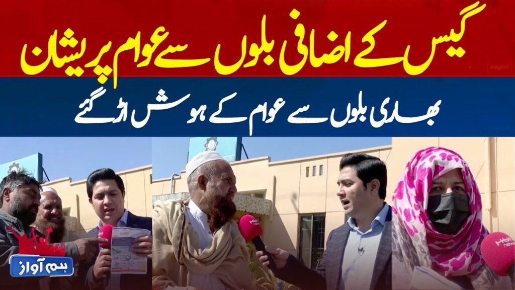 گیس کے اضافی بلوں سے عوام پریشان