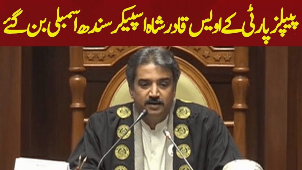 پیپلز پارٹی کے اویس قادر شاہ اسپیکر سندھ اسمبلی بن گئے