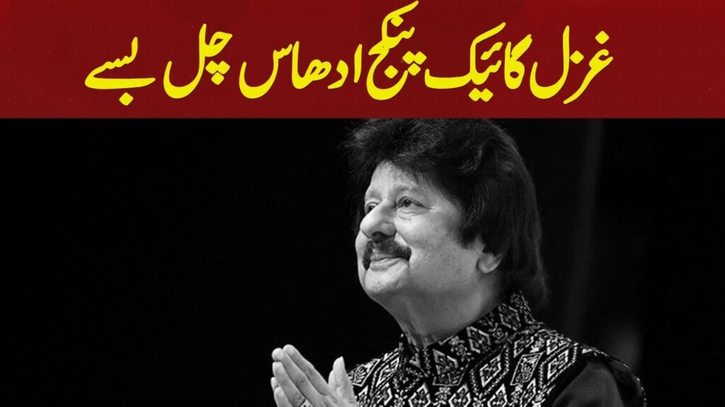 غزل گائیک پنکج ادھاس چل بسے