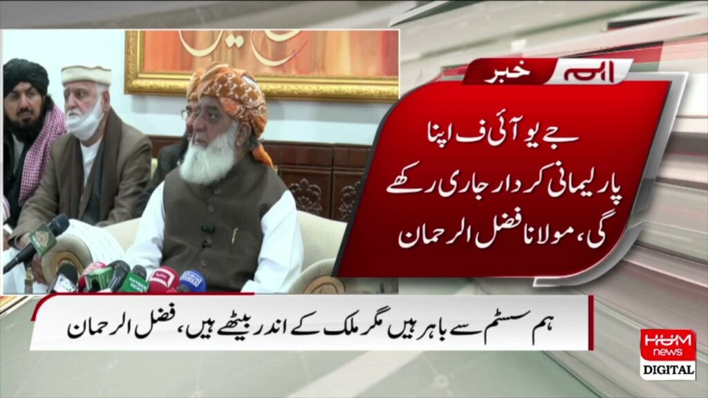 جے یو آئی اپنا پارلیمانی کردار جاری رکھے گی، مولانا فضل الرحمان