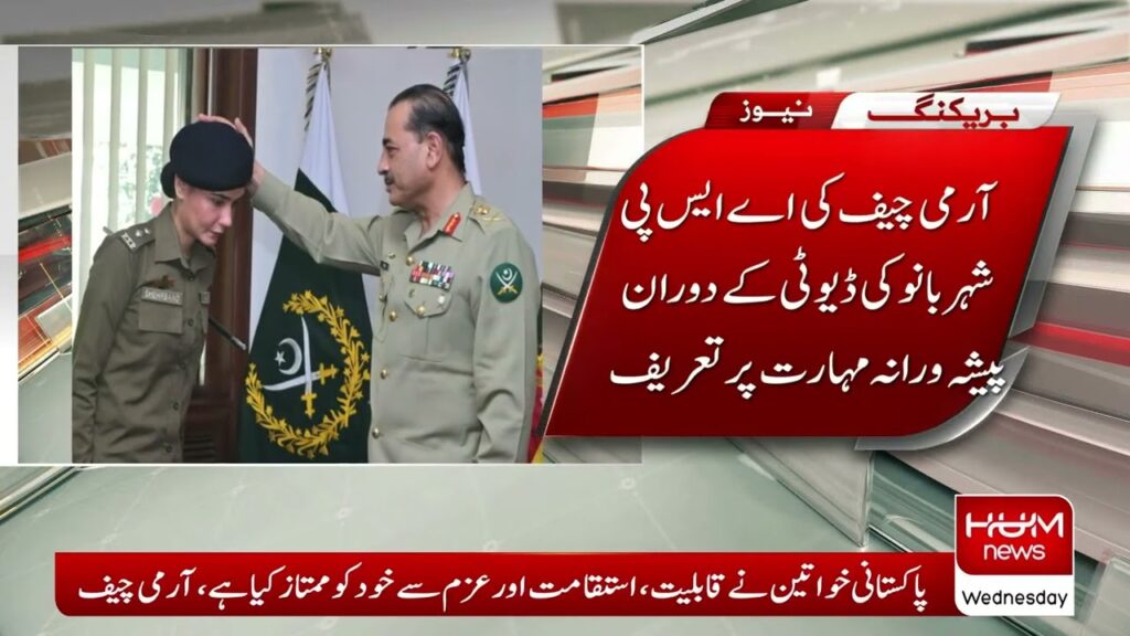 آرمی چیف کی اے ایس پی شیر بانو کی ڈیوٹی کے دوران پیشہ وارانہ مہارت پر تعریف