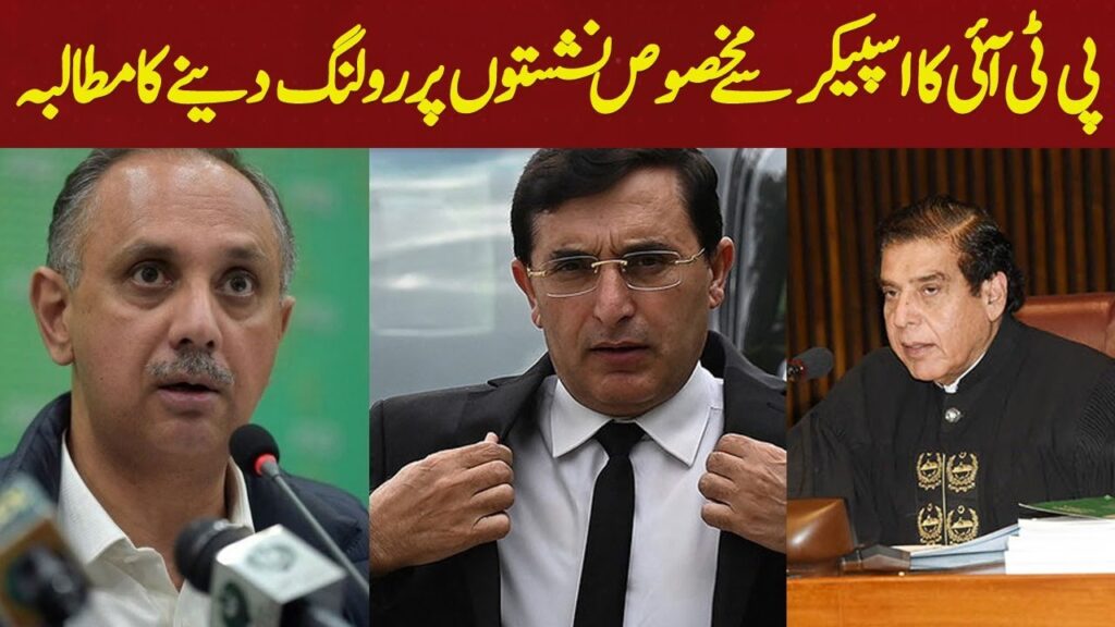 پی ٹی آئی کا اسپیکر سے مخصوص نشستوں پر رولنگ دینے کا مطالبہ