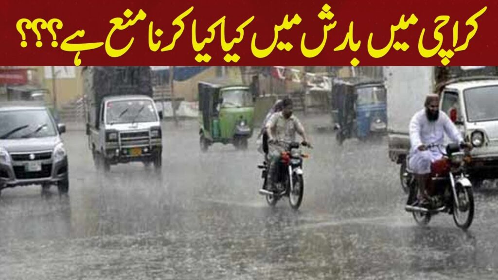 کراچی میں بارش میں کیا کیا کرنا منع ہے؟؟