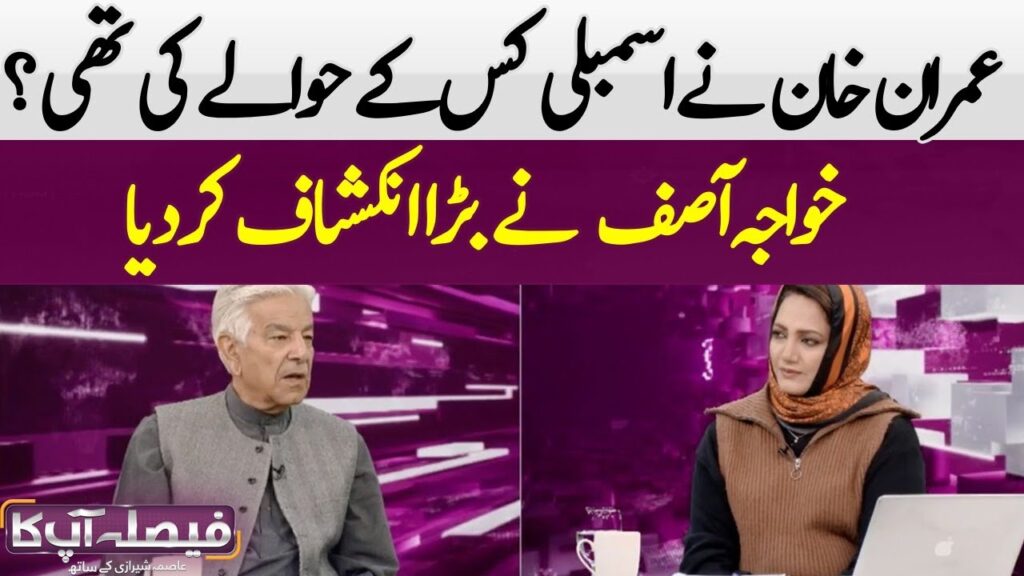 عمران خان نے اسمبلی کس کے حوالے کی تھی؟خواجہ آصف کا بڑا انکشاف