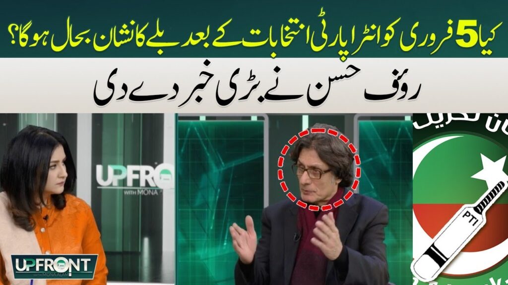 کیا 5 فروری کو انٹرا پارٹی انتخابات کے بعد بلے کا نشان بحال ہو گا؟