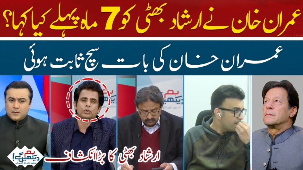 عمران خان نے ارشاد بھٹی کو 7 ماہ پہلے کیا کہا؟